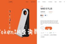 如何使用TokenIM查询钱包授