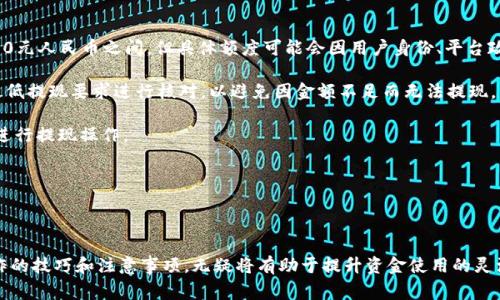  如何将Tokenim提现到微信：详细步骤与注意事项 / 

 guanjianci Tokenim, 提现, 微信, 加密货币 /guanjianci 

## Introduction

在全球范围内，越来越多的人开始关注加密货币的投资与应用。Tokenim作为一个新兴的加密货币兑换平台，吸引了许多投资者的目光。然而，对于许多用户而言，如何将Tokenim中的资产提现到微信，仍然是一个较为复杂的问题。本文将深入解析Tokenim提现到微信的具体步骤、相关注意事项，以及常见问题的解答，帮助用户更加顺畅地进行交易。

## Tokenim提现的基本步骤

### 1. 注册并登录Tokenim账户

在进行提现之前，用户需确保已经在Tokenim平台注册并完成身份认证。认证通过后，用户可以顺利登录Tokenim账户。

### 2. 绑定微信账户

用户需要在Tokenim内将自己的微信账户进行绑定，以便顺利完成提现。一般情况下，平台会要求用户提供微信二维码或手机号进行绑定。

### 3. 提现申请

在Tokenim账户内选择“提现”选项，输入想要提现的金额，并选择提现方式为微信。此时用户需仔细核对提现信息，确保所填信息是准确无误的。

### 4. 确认与提交

提交提现申请后，系统会发送验证码到用户的手机或邮件，用户需在规定时间内输入验证码确认提现申请。确认无误后，点击“提交”按钮完成提现请求。

### 5. 等待审核

提现申请提交后，Tokenim将进行审核，通常会在24小时内完成审核并通知用户。审核通过后，申请的金额便会转至用户绑定的微信账户中。

## 注意事项

### 1. 提现额度限制

用户在进行提现前应熟悉Tokenim平台的提现额度限制，不同的用户身份可能会有不同的限制标准。

### 2. 手续费问题

了解提现时是否存在相关手续费，确保在提现前核算实际到账金额。

### 3. 时间规划

为了避免因提现时间过长造成的资金紧张，用户应提前规划好提现及资金周转的时间。

## 常见问题解答

### 问题一：Tokenim提现到微信的手续费是多少？

关于Tokenim提现到微信的手续费，首先用户需要注意的是，手续费可能因提现金额、用户身份等级等因素而有所不同。一般而言，提现手续费会在用户进行提现时明确显示，建议用户在每次提现前仔细阅读相关费用说明，以确保透明度。

如果用户在提现时遇到手续费不明确的情况，可以通过Tokenim官方网站或客服咨询获取更为详细的信息。通常，平台都会在其帮助中心中详细列出相关费用，以便用户参考。

在实际操作中，手续费的高低也与整个加密货币市场的状态有关。例如，在市场波动较大的情况下，用户可能会发现手续费有所增加。因此，用户在计划提现时，也应对市场状况有一定的了解，选择合适的时机进行操作。

最后，建议用户在做提现决策时，将手续费考虑在内，以免在到账金额上产生意外差异。

### 问题二：Tokenim提现失败的原因是什么？

提现失败是许多用户在使用Tokenim时可能遇到的问题，一般可能由以下几个原因造成：

1. **信息填写错误**：在提现申请时，如果用户未正确填写微信账户信息，平台将无法完成转账，因此导致提现失败。

2. **账户未绑定**：用户在提现之前需先将微信账户进行绑定，如果未绑定，提现请求将被自动拒绝。

3. **账户余额不足**：如果用户申请的提现金额超过了账户余额，则提现自然无法顺利完成。

4. **身份认证未通过**：Tokenim在用户注册时需要进行身份认证，如果认证未通过，提现请求将被系统自动拒绝。

5. **平台维护或升级**：在特定情况下，Tokenim可能会进行系统维护或升级，导致提现功能暂时不可用。

遇到提现失败的情况后，用户需仔细检查提现申请的填写信息，确保无误后可以重新提交。同时，建议用户在申请提现时关注Tokenim的官方通知，以保持对平台运营情况的熟悉。

### 问题三：如何提高Tokenim提现申请的效率？

为了提高Tokenim提现申请的效率，用户可以采取以下一些实用的措施：

1. **提前进行绑定**：在初次注册Tokenim时，就完成微信账户的绑定，确保在需要提现时能够快速完成操作。

2. **及时关注信息**：保持对平台通知的关注，尤其是与提现、审核相关的通知，以便及时调整自己的操作步骤。

3. **保持账户活跃**：Tokenim可能会对活跃用户提供更快的提现处理速度。因此，用户可以积极参与平台活动，提高自己的账户活跃度。

4. **避开高峰期**：选择在平台相对冷清的时候进行提现，如工作日的早晨或下午，通常会比周末或节假日更快通过审核。

5. **提供准确的信息**：在提现时务必确保填写准确的信息，减少因信息错误导致的审核时间延长。

综上所述，提高提现申请效率的关键在于预先准备和信息的准确性，用户只需在提现前多留意这些细节，就能够顺利完成提现。

### 问题四：Tokenim提现到微信的周期多长？

Tokenim提现到微信的周期通常取决于平台的审核速度和用户提交申请的时间。一般情况下，提现申请会在提交后的24小时内完成审核，但在特殊情况下，处理时间可能会有所延长。

在正常情况下，资金到账的时间也会受到用户银行和微信支付的处理进度影响。因此，即便Tokenim汇款完成，用户也需要考虑到支付平台在不同时间段内处理提现请求的速度。通常，提现到账时间为T 1（即提交申请后的下一个工作日到账）。

此外，用户在提现时选择的金额也可能会影响到账时间。大型资金转移可能需要额外的审查，从而导致时间延迟。简单来说，用户在选择提现金额时，尽量不要超过平台设定的阈值，以免造成不必要的延迟。

建议用户在进行提现时，有耐心等待，并保持对平台通知的关注，以获取实时更新的信息。

### 问题五：Tokenim可以提现到哪些银行账户？

Tokenim允许用户提现到微信账户，但不同于传统的银行账户，用户所绑定的信息需准确无误。至于提现到传统银行账户，平台通常会提供支持的银行名单供用户选择。

在提现到银行账户时，用户需要在账户设置中完善个人信息，包括姓名、银行名称、银行卡号等，确保信息与所绑定的微信账户保持一致。如果在提现时遇到问题，建议用户与Tokenim客服取得联系，以确认其支持的银行列表。

一般来说，主要的银行如工商银行、建设银行、农业银行等常见银行，Tokenim都会支持。用户可以根据实际情况选择合适的银行进行提现操作。

若用户不清楚所绑定的银行是否支持，也可以通过Tokenim官网查看帮助文档或客服咨询获取详细信息。

### 问题六：Tokenim提现的最低金额限制是多少？

每个交易平台都会设定提现的最低金额限制，Tokenim也是如此。一般而言，最低提现金额通常会在Tokenim的帮助中心有所说明，一般是在10到50元人民币之间，但具体额度可能会因用户身份、平台政策和市场情况有所变化。

因此，在用户进行提现时，建议事先查阅Tokenim的相关规定，以确保自己提现的金额符合该平台的要求。同时，在决定提现前，可以将可用余额与最低提现要求进行核对，以避免因金额不足而无法提现。

除了最低金额限制外，用户还应关注同一时间段内的提现次数限制，这将直接影响用户的资金流动。若需进行大额资金周转，用户可以考虑分几次进行提现操作。

这样不仅可以确保资金安全，也能高效利用Tokenim的提现功能，避免因为操作不当造成的损失。

## 结论

通过以上的详细说明，用户应对Tokenim提现到微信的操作流程、常见问题及解决方案有了清晰的认识。在投资加密货币的过程中，掌握好提现操作的技巧和注意事项，无疑将有助于提升资金使用的灵活性和安全性。希望本文能为用户在Tokenim平台上提现到微信提供切实的帮助。