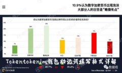 Tokentokenim钱包助记词填写
