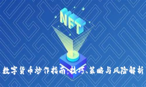 数字货币炒作指南：技巧、策略与风险解析