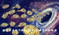 数字货币炒作指南：技巧