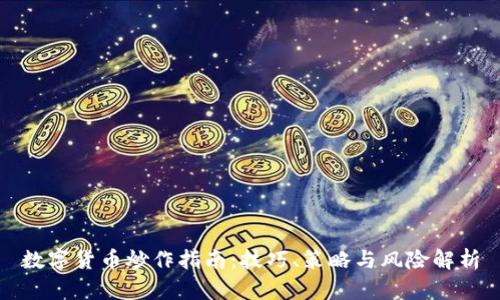 数字货币炒作指南：技巧、策略与风险解析