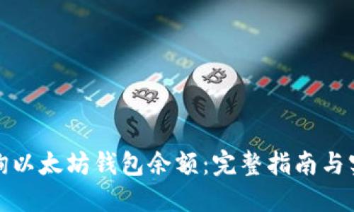 如何查询以太坊钱包余额：完整指南与实用技巧