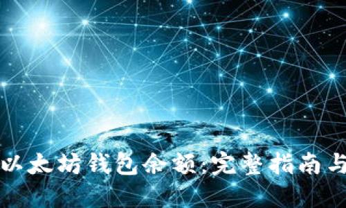 如何查询以太坊钱包余额：完整指南与实用技巧