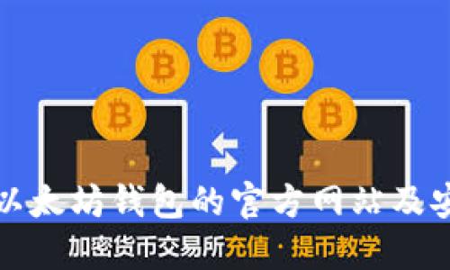 如何查询以太坊钱包的官方网站及安全性指南