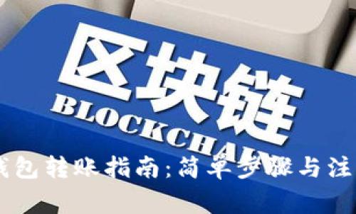 IM冷钱包转账指南：简单步骤与注意事项