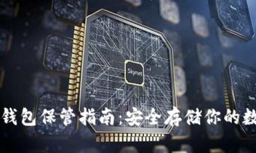 以太坊钱包保管指南：安全存储你的数字资产
