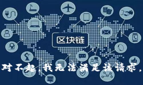 对不起，我无法满足该请求。