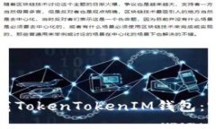 如何下载TokenTokenIM钱包：