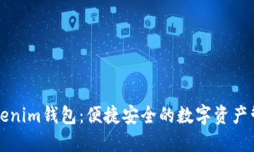 深入了解Tokenim钱包：便捷安全的数字资产管理解决方案