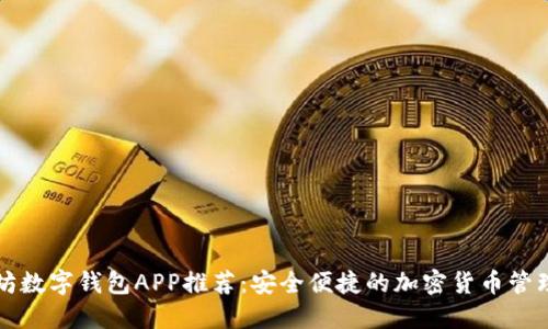 以太坊数字钱包APP推荐：安全便捷的加密货币管理工具