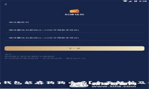 Tokenim钱包能存狗狗币吗？全面解析及使用指南