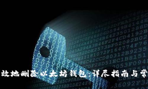 如何安全有效地删除以太坊钱包：详尽指南与常见问题解答