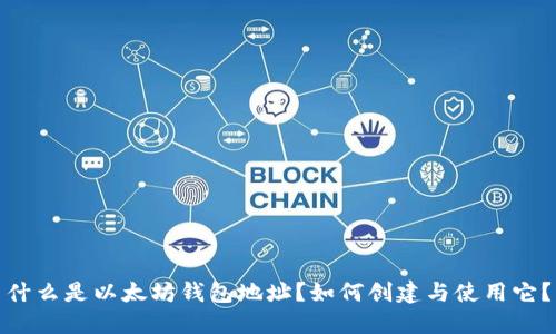 什么是以太坊钱包地址？如何创建与使用它？