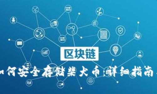 以太坊冷钱包如何安全存储柴犬币：详细指南与常见问题解答