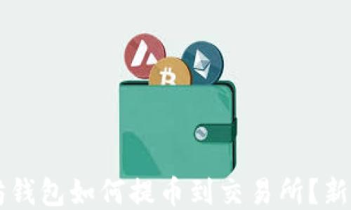 
以太坊钱包如何提币到交易所？新手指南