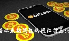 如何查看以太坊钱包的授
