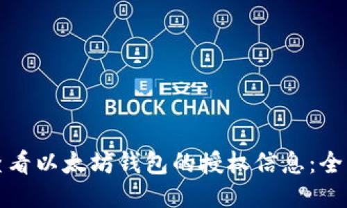 如何查看以太坊钱包的授权信息：全面指南