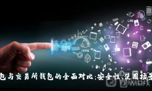 以太坊冷钱包与交易所钱包的全面对比：安全性、使用场景及选择指南