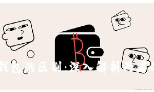 以太坊与区块链钱包的区别：深入解析两者的核心功能与作用