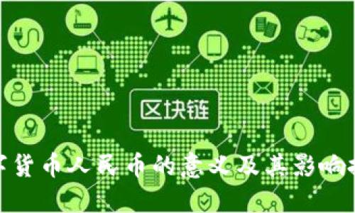 数字货币人民币的意义及其影响探讨
