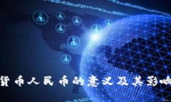 数字货币人民币的意义及