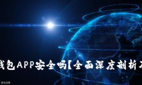 数字货币钱包APP安全吗？全面深度剖析及使用指南
