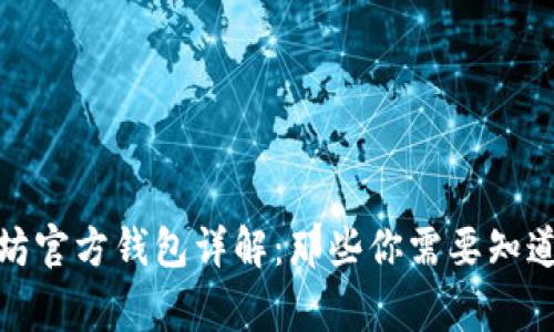 : 以太坊官方钱包详解：那些你需要知道的事情