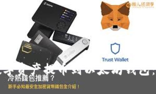 如何将数字资产提币到以太坊钱包：详细指南