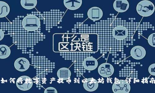 如何将数字资产提币到以太坊钱包：详细指南