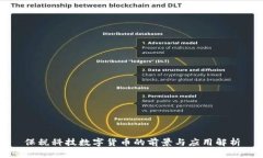 保税科技数字货币的前景
