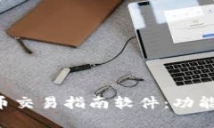 全面解读数字货币交易指