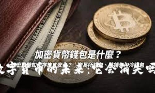 数字货币的未来：它会消失吗？