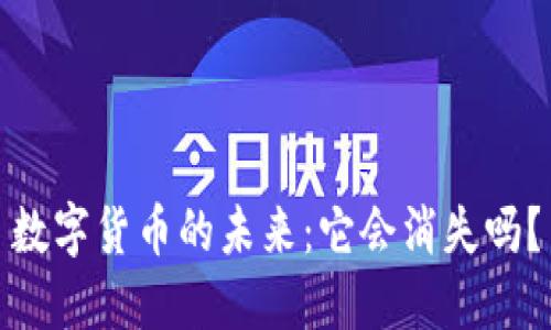 数字货币的未来：它会消失吗？