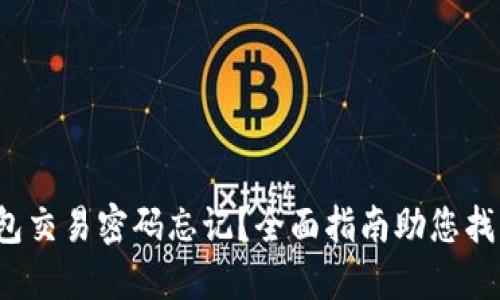  以太坊钱包交易密码忘记？全面指南助您找回访问权限