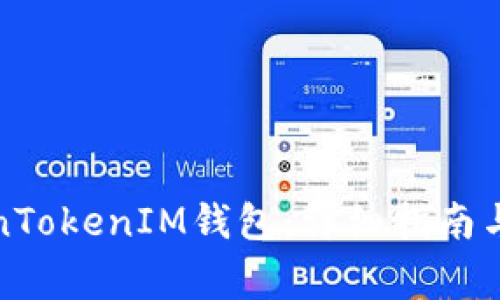 如何连接TokenTokenIM钱包：详细指南与常见问题解答