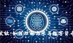 数字货币发放：如何理解
