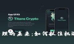 数字货币资产管理的未来