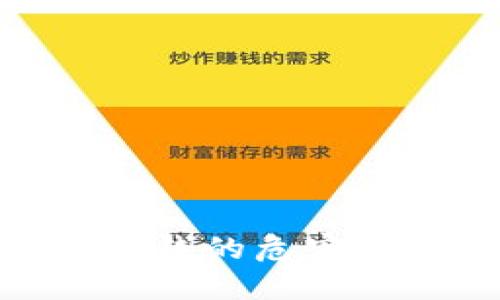数字货币洗钱的危害及防范措施