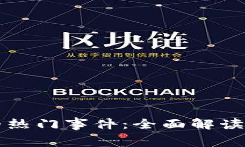数字货币引发的热门事件：全面解读与未来趋势展望