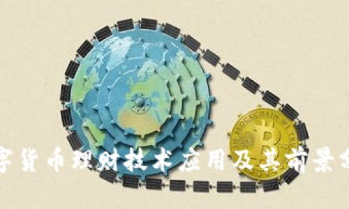 数字货币理财技术应用及其前景分析