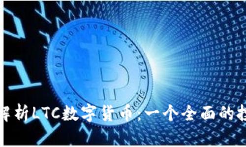 : 深入解析LTC数字货币：一个全面的投资指南