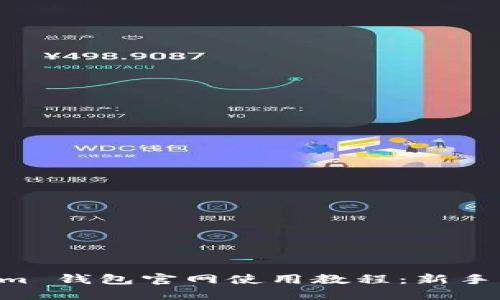 Tokentokenim 钱包官网使用教程：新手必看视频指南