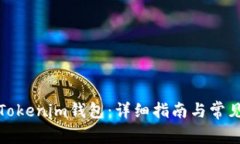 如何添加Tokenim钱包：详细