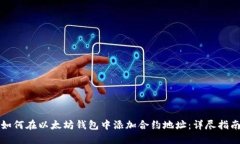 如何在以太坊钱包中添加