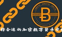 如何选择合适的加密数字