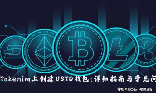如何在Tokenim上创建USTD钱包：详细指南与常见问题解析