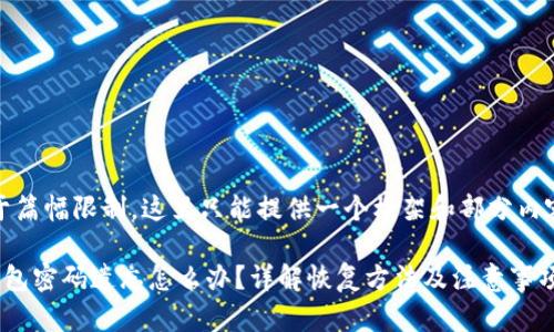 提示：由于篇幅限制，这里只能提供一个框架和部分内容的示例。

以太坊钱包密码遗忘怎么办？详解恢复方法及注意事项