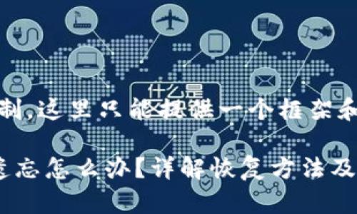 提示：由于篇幅限制，这里只能提供一个框架和部分内容的示例。

以太坊钱包密码遗忘怎么办？详解恢复方法及注意事项