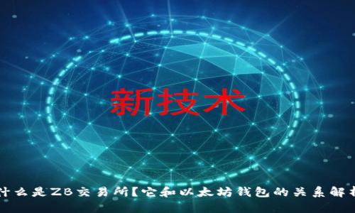 什么是ZB交易所？它和以太坊钱包的关系解析